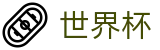2026世界杯赛程(SHIJIEBEI)官方中文站